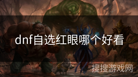 dnf自选红眼哪个好看