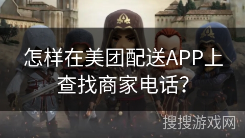 怎样在美团配送APP上查找商家电话？