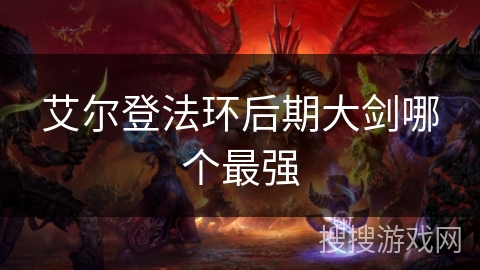 艾尔登法环后期大剑哪个最强