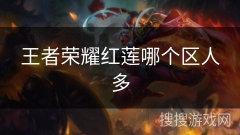 王者荣耀红莲哪个区人多