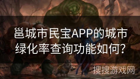 邕城市民宝APP的城市绿化率查询功能如何? 邕城市民宝APP的城市绿化率查询功能如何?