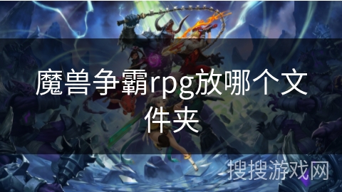魔兽争霸rpg放哪个文件夹