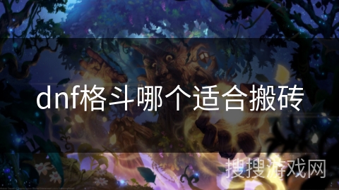 dnf格斗哪个适合搬砖