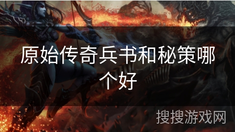 原始传奇兵书和秘策哪个好