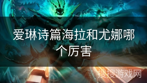 爱琳诗篇海拉和尤娜哪个厉害 爱琳诗篇海拉和尤娜哪个厉害