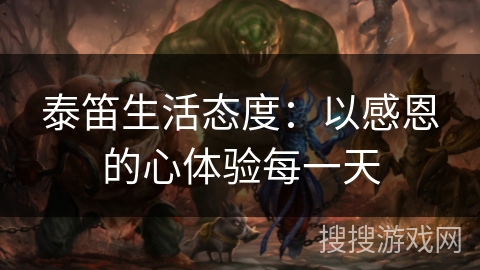 泰笛生活态度：以感恩的心体验每一天