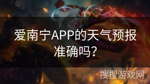 爱南宁APP的天气预报准确吗？