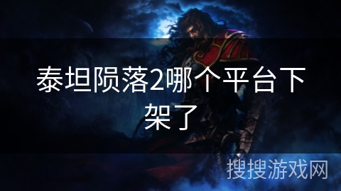 泰坦陨落2哪个平台下架了