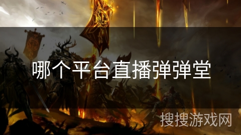 哪个平台直播弹弹堂