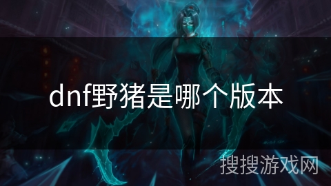 dnf野猪是哪个版本