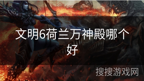 文明6荷兰万神殿哪个好