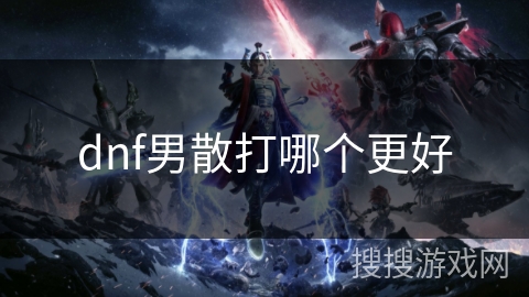dnf男散打哪个更好