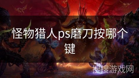 怪物猎人ps磨刀按哪个键