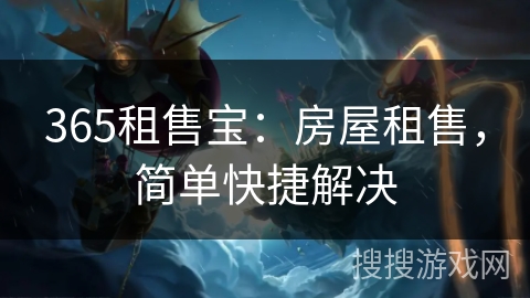 365租售宝：房屋租售，简单快捷解决