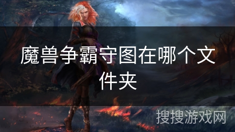 魔兽争霸守图在哪个文件夹