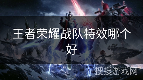 王者荣耀战队特效哪个好