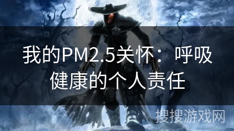 我的PM2.5关怀：呼吸健康的个人责任