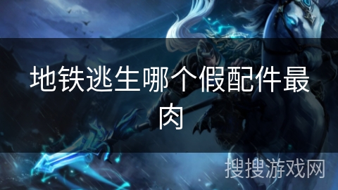 地铁逃生哪个假配件最肉