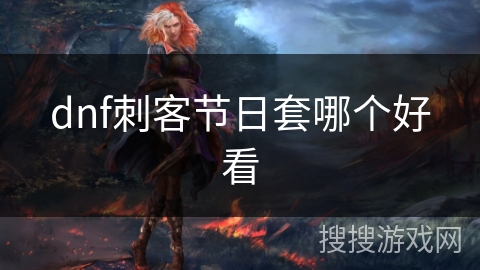 dnf刺客节日套哪个好看