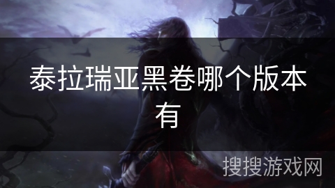 泰拉瑞亚黑卷哪个版本有 泰拉瑞亚黑卷哪个版本有