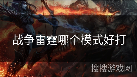 战争雷霆哪个模式好打 战争雷霆哪个模式好打