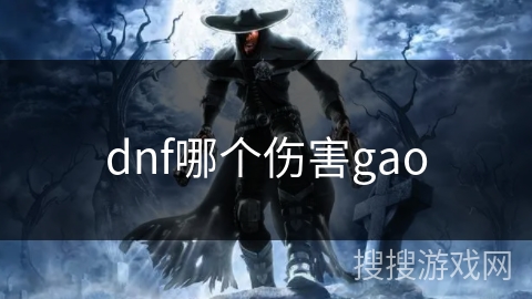 dnf哪个伤害gao