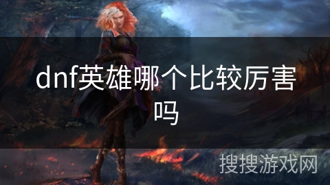 dnf英雄哪个比较厉害吗