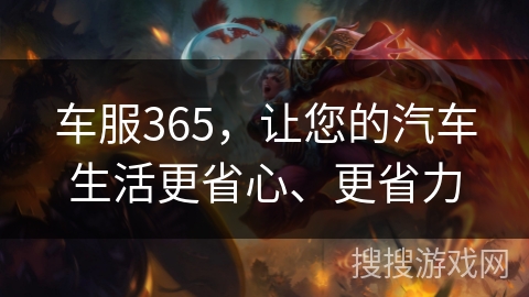 车服365,让您的汽车生活更省心、更省力 车服365,让您的汽车生活更省心、更省力