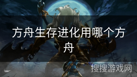 方舟生存进化用哪个方舟