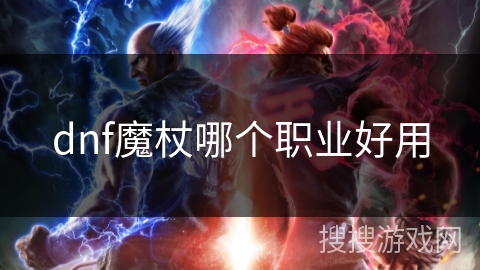 dnf魔杖哪个职业好用