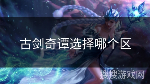 古剑奇谭选择哪个区