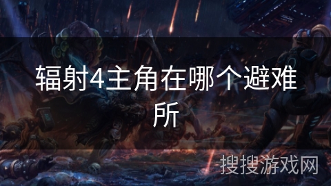 辐射4主角在哪个避难所