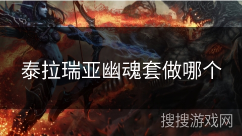 泰拉瑞亚幽魂套做哪个