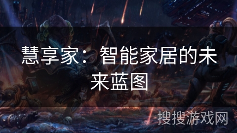 慧享家：智能家居的未来蓝图