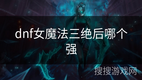 dnf女魔法三绝后哪个强