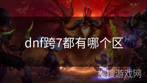 dnf跨7都有哪个区