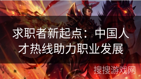 求职者新起点：中国人才热线助力职业发展