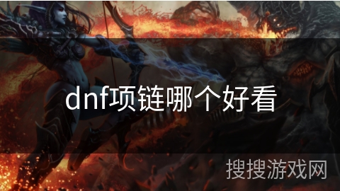 dnf项链哪个好看