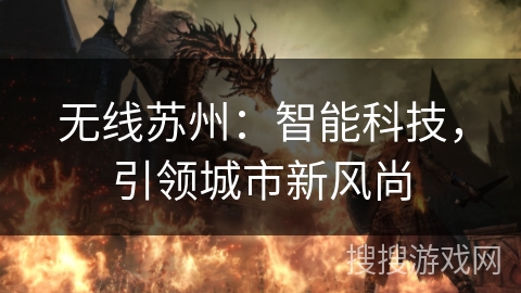 无线苏州：智能科技，引领城市新风尚