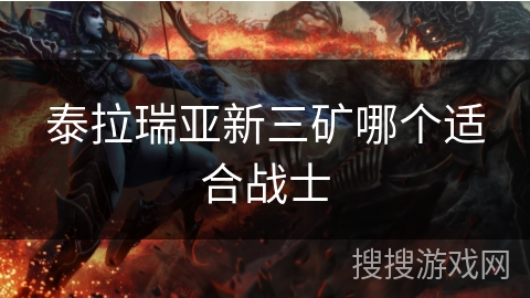 泰拉瑞亚新三矿哪个适合战士