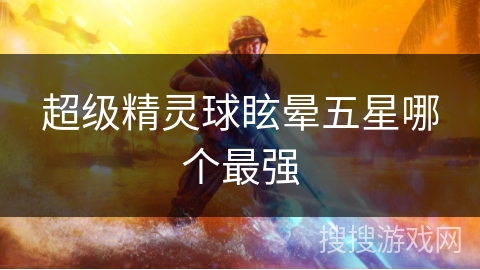 超级精灵球眩晕五星哪个最强