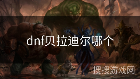 dnf贝拉迪尔哪个