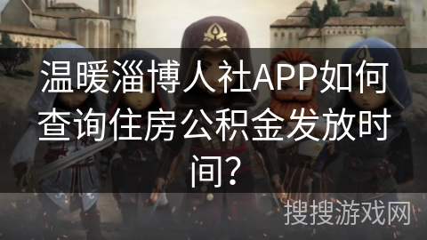 温暖淄博人社APP如何查询住房公积金发放时间？