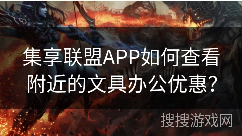 集享联盟APP如何查看附近的文具办公优惠？