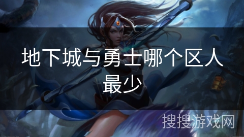 地下城与勇士哪个区人最少