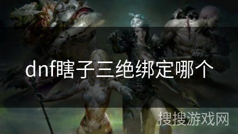dnf瞎子三绝绑定哪个