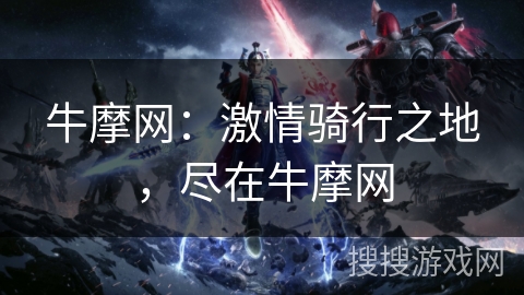 牛摩网：激情骑行之地，尽在牛摩网