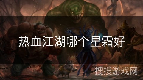 热血江湖哪个星霜好