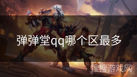 弹弹堂qq哪个区最多