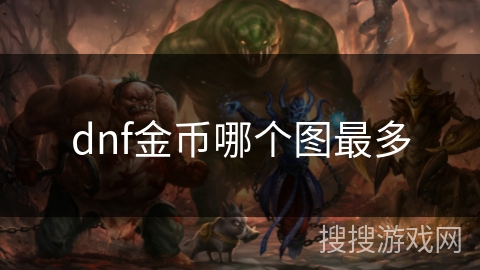 dnf金币哪个图最多